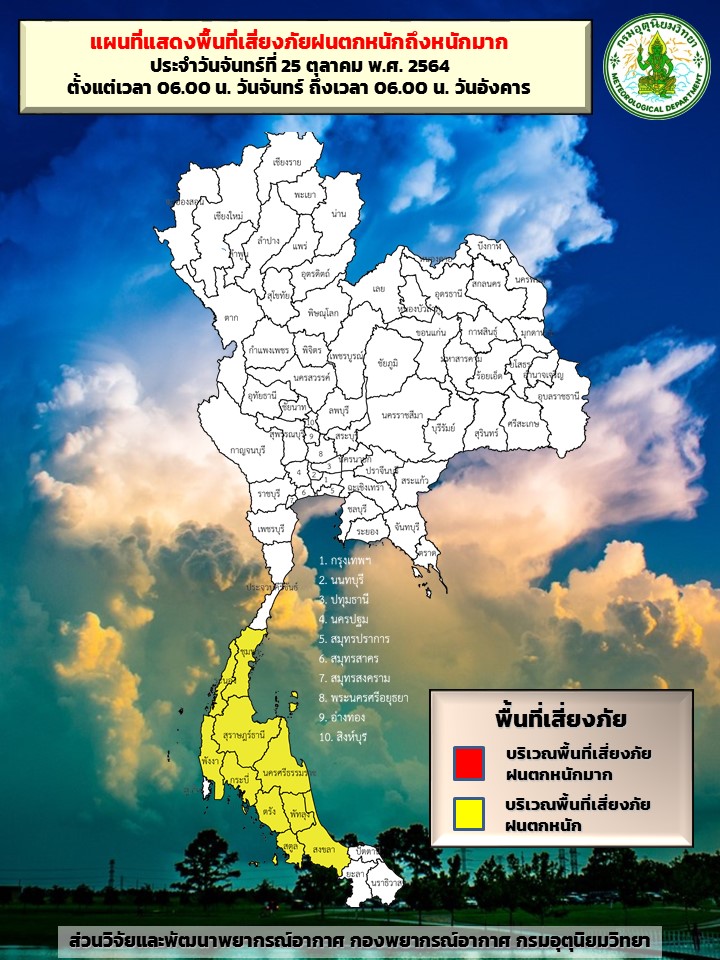 เช็กรายชื่อ 10 จังหวัด พื้นที่เสี่ยงภัยฝนตกหนักระดับสีเหลือง เช็กรายชื่อ 10 จังหวัด พื้นที่เสี่ยงภัยฝนตกหนักระดับสีเหลือง