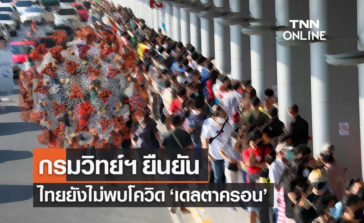 กรมวิทย์ฯ ยัน ไทยยังไม่พบโควิด-19 สายพันธุ์ "เดลตาครอน"