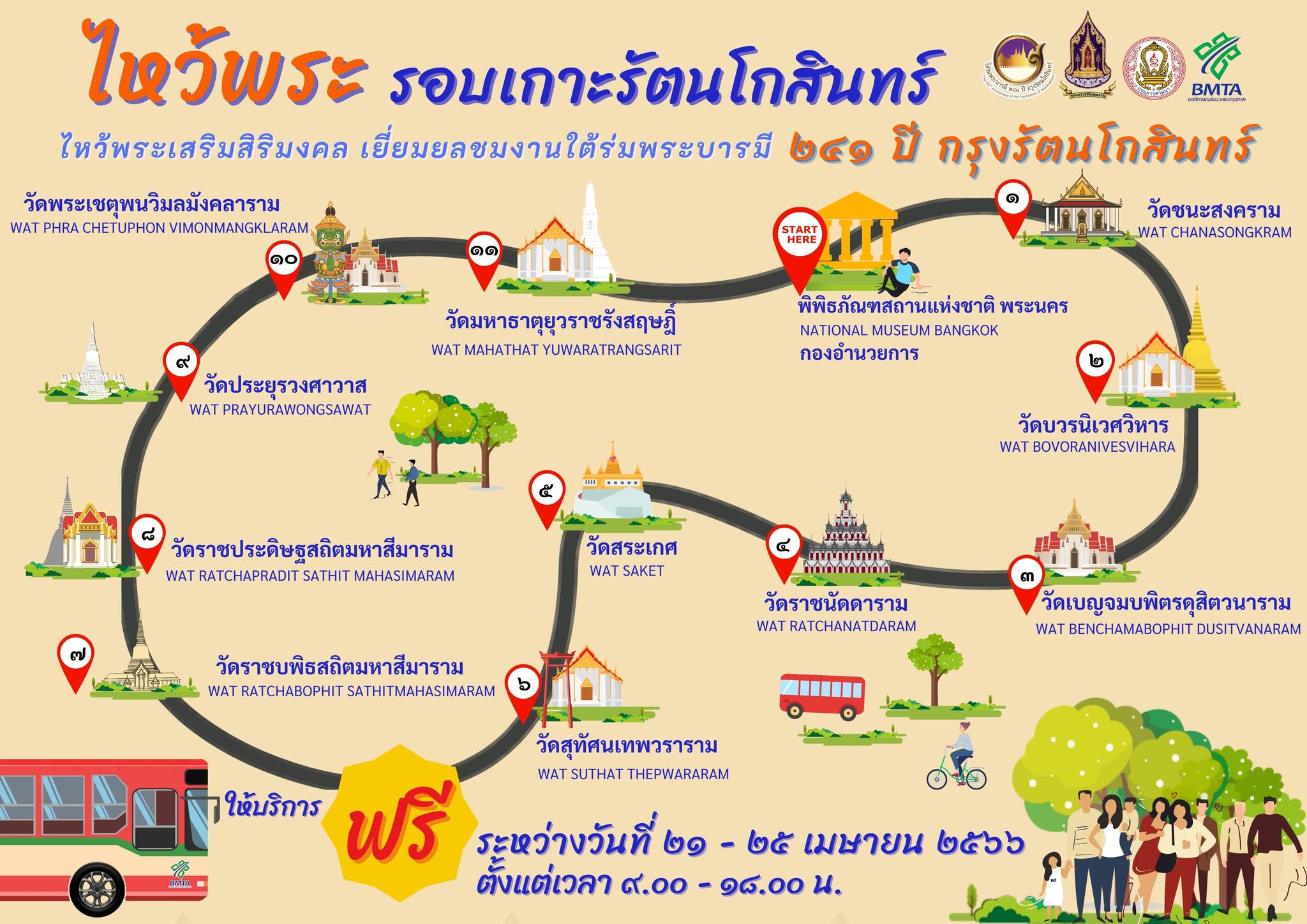 ห้ามพลาด! นั่งรถเมล์ฟรีไหว้พระ 11 วัด 241 ปีกรุงรัตนโกสินทร์ เริ่มวันนี้ ห้ามพลาด! นั่งรถเมล์ฟรีไหว้พระ 11 วัด 241 ปีกรุงรัตนโกสินทร์ เริ่มวันนี้