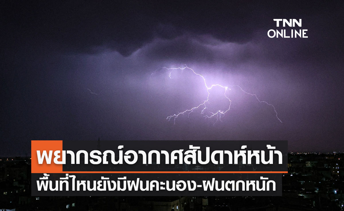 พยากรณ์อากาศ 28 ตุลาคม - 6 พฤศจิกายน 2566 พื้นที่ไหนยังมีฝนคะนอง-ฝนตกหนัก