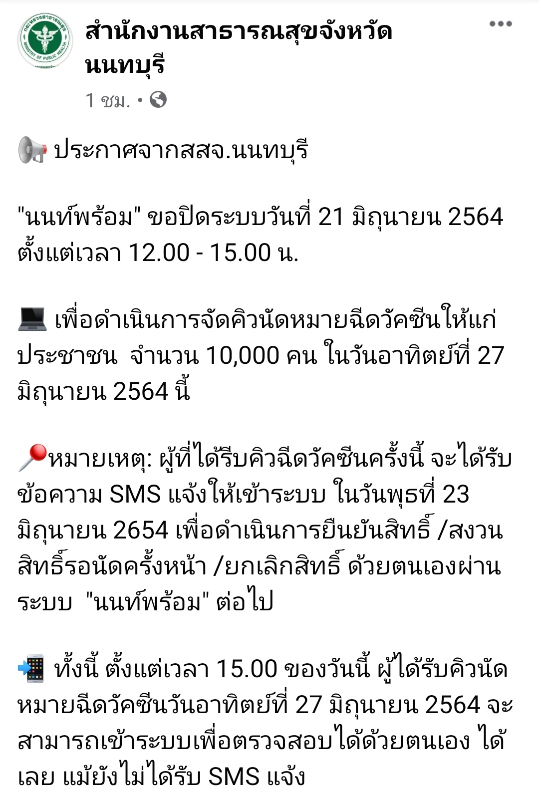 แจ้งปิดระบบ นนท์พร้อม วันนี้ 21 มิ.ย. 12.00 - 15.00 น. แจ้งปิดระบบ นนท์พร้อม วันนี้ 21 มิ.ย. 12.00 - 15.00 น.