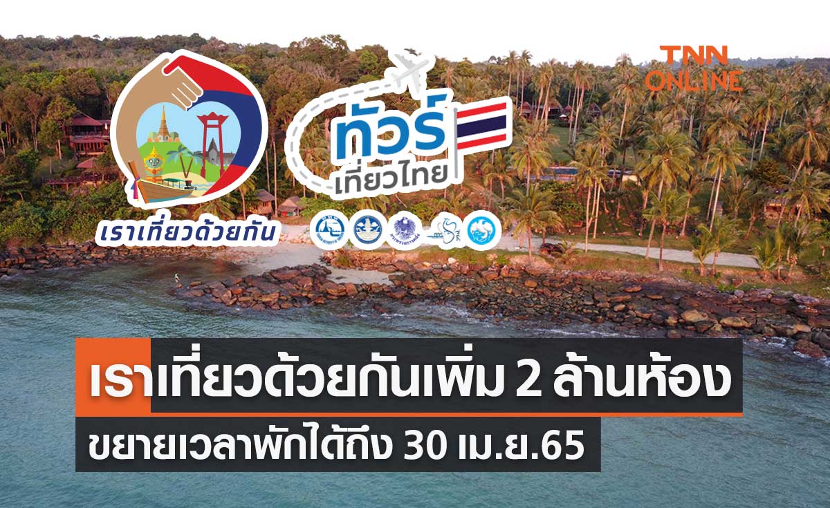 ครม.เคาะเพิ่มห้องพัก "เราเที่ยวด้วยกัน" อีก 2 ล้านห้อง พักได้ถึง 30 เม.ย.65
