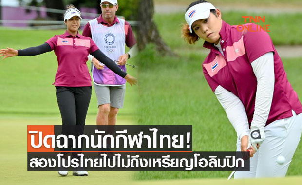 'โปรเหมียว & โปรเม' ไปไม่ถึงเหรียญกอล์ฟหญิงโอลิมปิกครั้งนี้