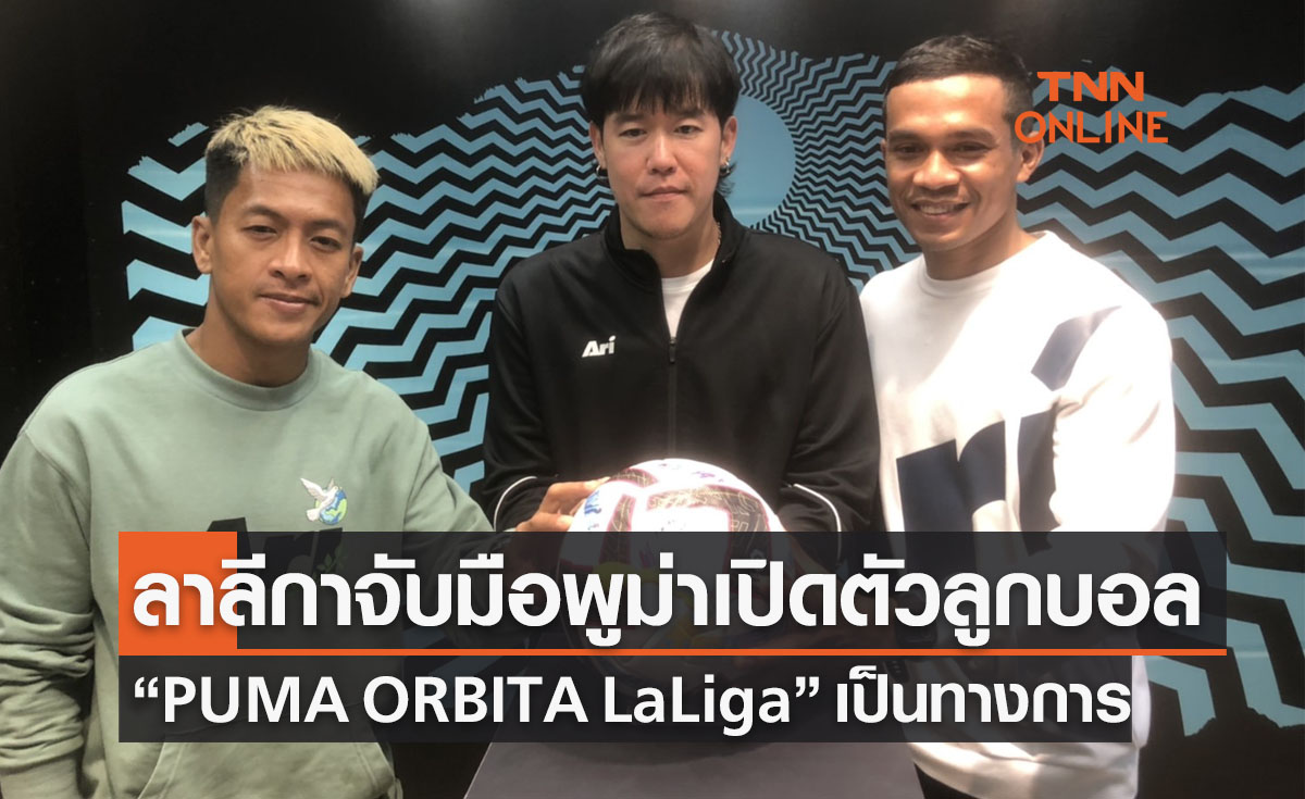 'ลาลีกา' จับมือพูม่าเปิดตัวลูกฟุตบอล 'PUMA ORBITA LaLiga' ที่จะใช้แข่งขันฤดูกาลใหม่ 'ลาลีกา' จับมือพูม่าเปิดตัวลูกฟุตบอล 'PUMA ORBITA LaLiga' ที่จะใช้แข่งขันฤดูกาลใหม่