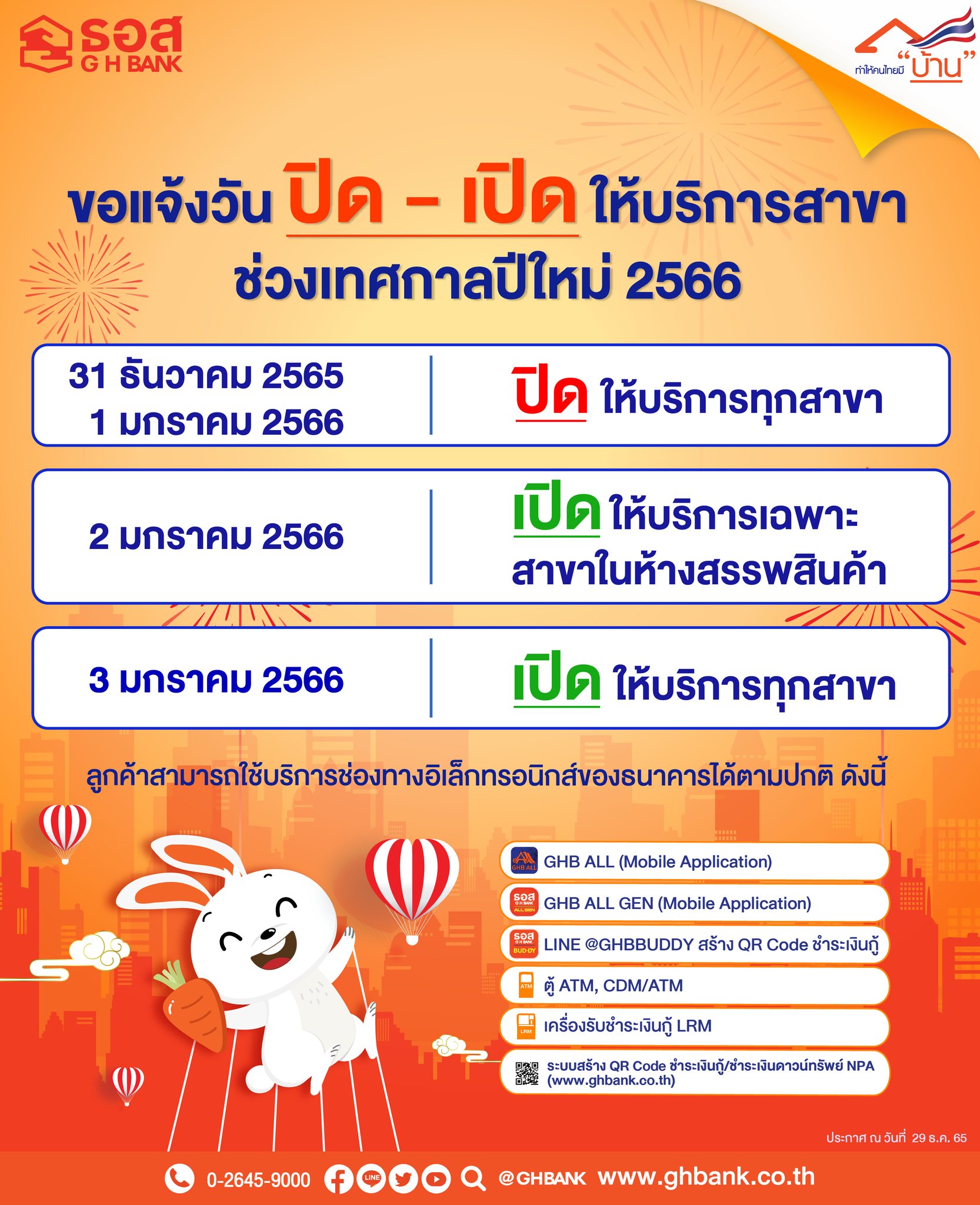 ปีใหม่ 2566 ธนาคารหยุดวันไหน เช็กที่นี่! เปิด-ปิดทำการวันเวลาใดบ้าง ปีใหม่ 2566 ธนาคารหยุดวันไหน เช็กที่นี่! เปิด-ปิดทำการวันเวลาใดบ้าง