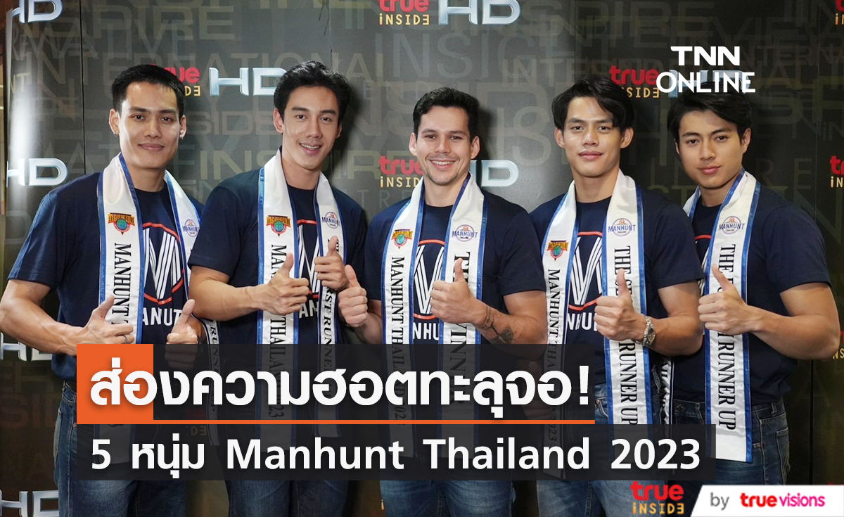 ทำความรู้จัก 5 หนุ่ม Manhunt Thailand 2023 