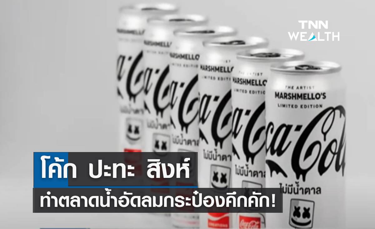 โค้ก ปะทะ สิงห์ ทำตลาดน้ำอัดลมกระป๋องคึกคัก!