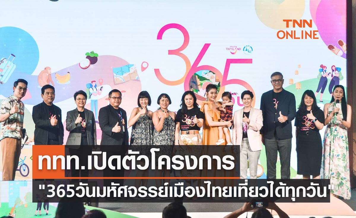 ททท. เปิดตัวโครงการ 365 วัน มหัศจรรย์เมืองไทยเที่ยวได้ทุกวัน