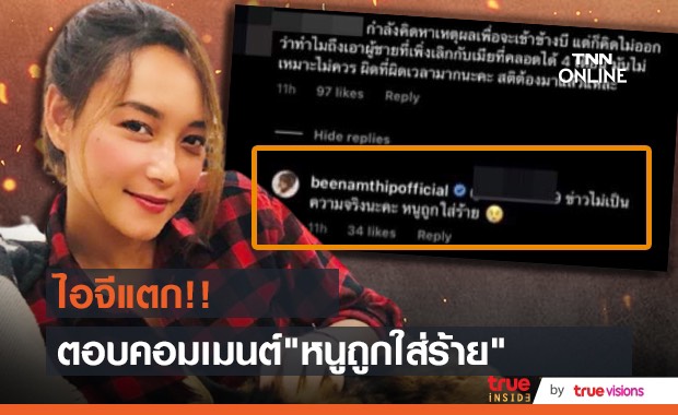 ไอจีแตก!!  บี น้ำทิพย์ ตอบคอมเมนต์ "หนูถูกใส่ร้าย"