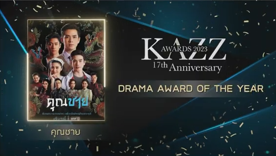 รวมผลงานประกาศรางวัล KAZZ AWARDS 2023 รวมผลงานประกาศรางวัล KAZZ AWARDS 2023