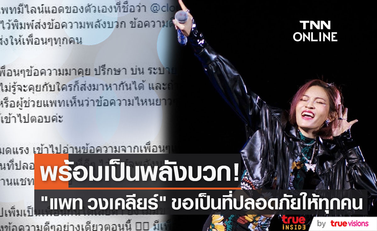 "แพท วงเคลียร์" แชร์เรื่องราวดีๆ ขอส่งพลังบวกและข้อความดีๆ ให้กับแฟนเพลง 
