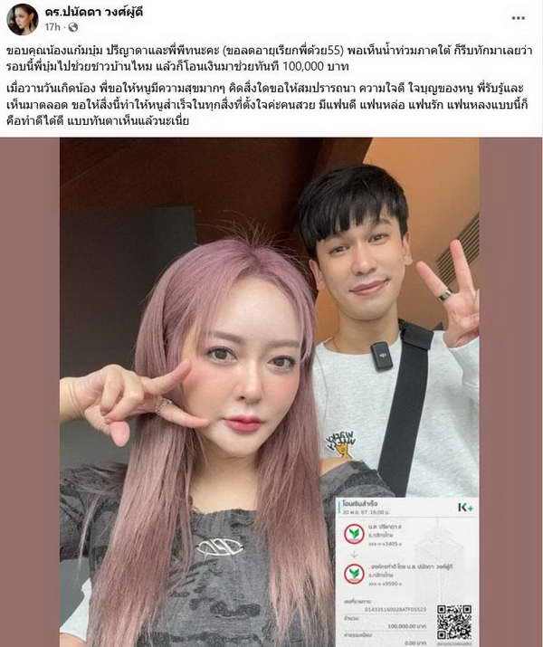 น้ำท่วมภาคใต้ ยังหนัก! แก้มบุ๋ม ปรีญาดา-พี่พีท กันตพร โอนเงินช่วยผู้ประสบภัย น้ำท่วมภาคใต้ ยังหนัก! แก้มบุ๋ม ปรีญาดา-พี่พีท กันตพร โอนเงินช่วยผู้ประสบภัย