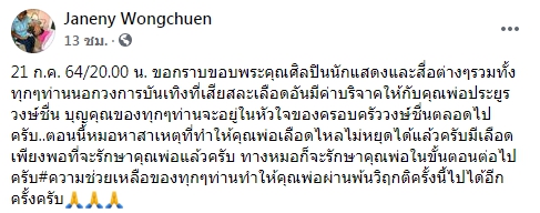ประยูร วงษ์ชื่น พ้นวิกฤต! เลือดที่รับบริจาคเพียงพอต่อการรักษาแล้ว 