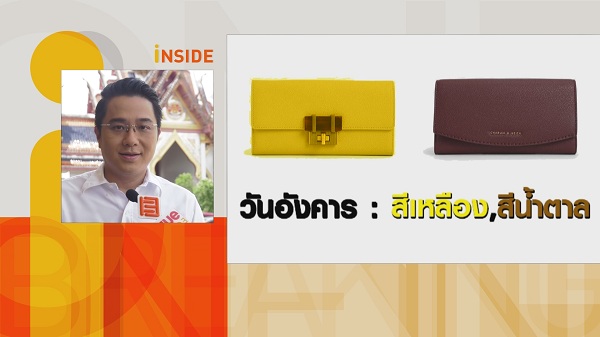 หมอช้าง เผยฤกษ์มังกรเปิดทรัพย์เคล็ดลับเลือกกระเป๋าสตางค์รับทรัพย์  (มีคลิป)