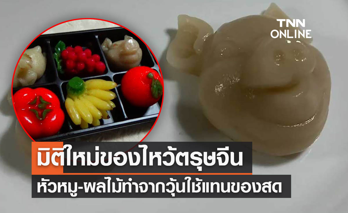 ของไหว้ตรุษจีนแนวใหม่ "วุ้นหัวหมู-วุ้นไก่ต้ม" ยอดขายพุ่ง