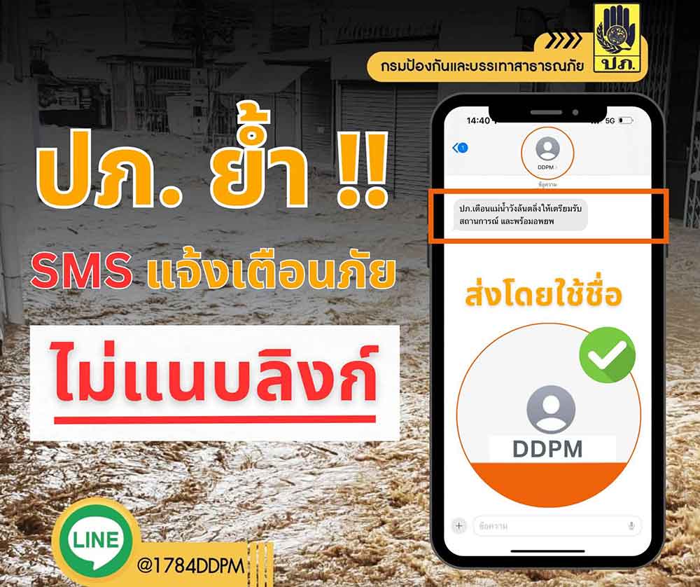 ปภ. ย้ำส่ง SMS แจ้งเตือนพื้นที่เสี่ยงภัยให้ประชาชน ของจริงไม่มีลิงก์ให้กดเด็ดขาด ปภ. ย้ำส่ง SMS แจ้งเตือนพื้นที่เสี่ยงภัยให้ประชาชน ของจริงไม่มีลิงก์ให้กดเด็ดขาด