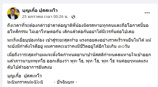 ด่วน! ‘บุญเกื้อ ปุสสเทโว’ ทีมโฆษกพรรคไทยภักดี เสียชีวิตแล้ว 