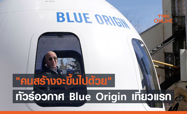 ทัวร์อวกาศ Blue Origin เที่ยวบินแรก คนสร้างจะขึ้นไปด้วย