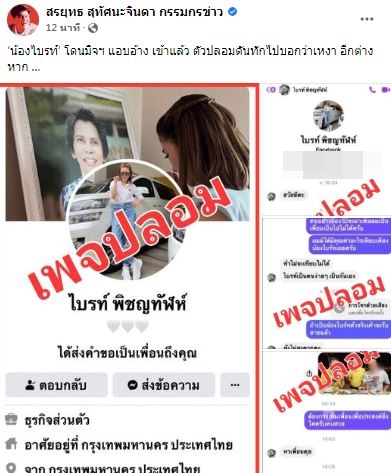 ไบรท์ พิชญทัฬห์ เจอมิจฉาชีพสวมรอย ทักคุยคนอื่น อ้างเหงา