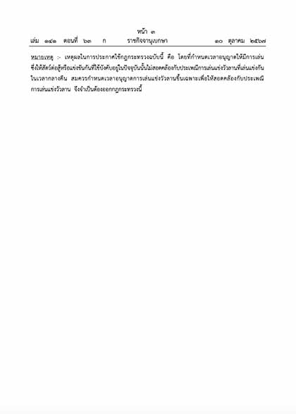 ราชกิจจาฯ ประกาศ “การพนัน 23 ชนิด” เล่นได้ภายในเวลาที่กำหนด ราชกิจจาฯ ประกาศ “การพนัน 23 ชนิด” เล่นได้ภายในเวลาที่กำหนด