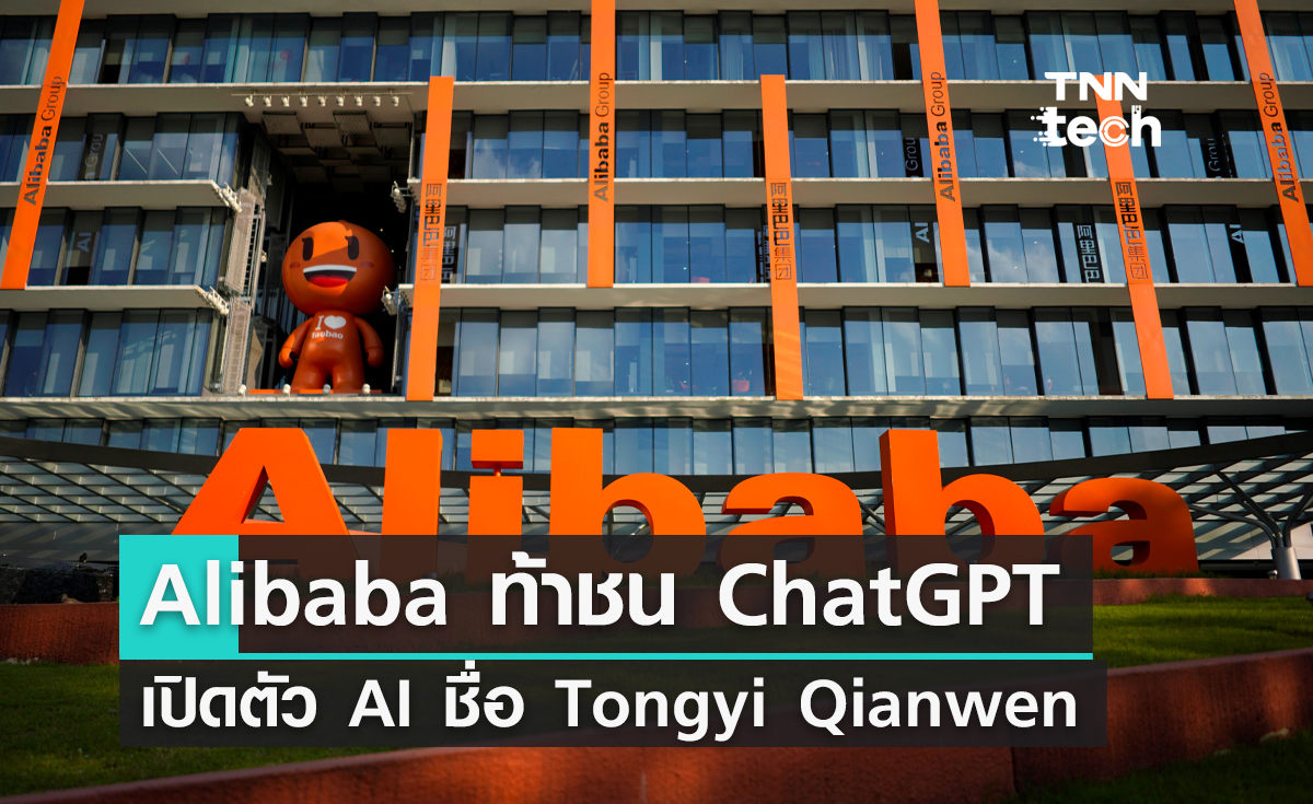 Alibaba ขอท้าชน ChatGPT เปิดตัว AI ใหม่ล่าสุด Tongyi Qianwen