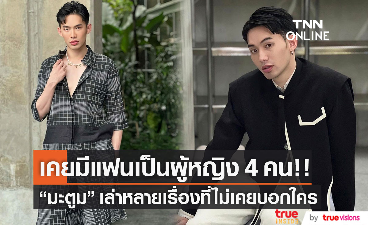 "มะตูม เตชินท์" เล่าเรื่องที่ไม่เคยมีใครรู้มาก่อน!! เคยมีแฟนผู้หญิง 4 คน