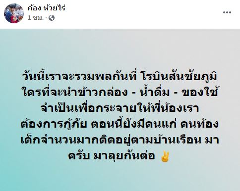 บุ๋ม-นุ่น-ก้อง เร่งช่วยผู้ประสบภัย หลังชัยภูมิ-อยุธยา ยังท่วมหนัก!! 