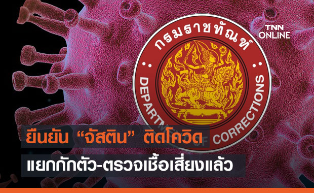 ราชทัณฑ์ ยืนยัน! จัสติน ติดเชื้อโควิด-19 แยกกักตัว-ตรวจเชื้อผู้ต้องขังกลุ่มเสี่ยงแล้ว