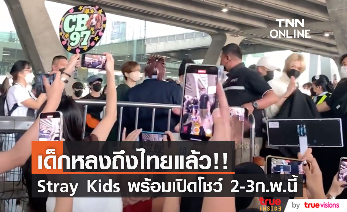 เด็กหลงถึงไทยแล้ว!! 8 หนุ่ม 'Stray Kids' พร้อมระเบิดฟอร์มเวิลด์ทัวร์ไทย 2-3 ก.พ.นี้