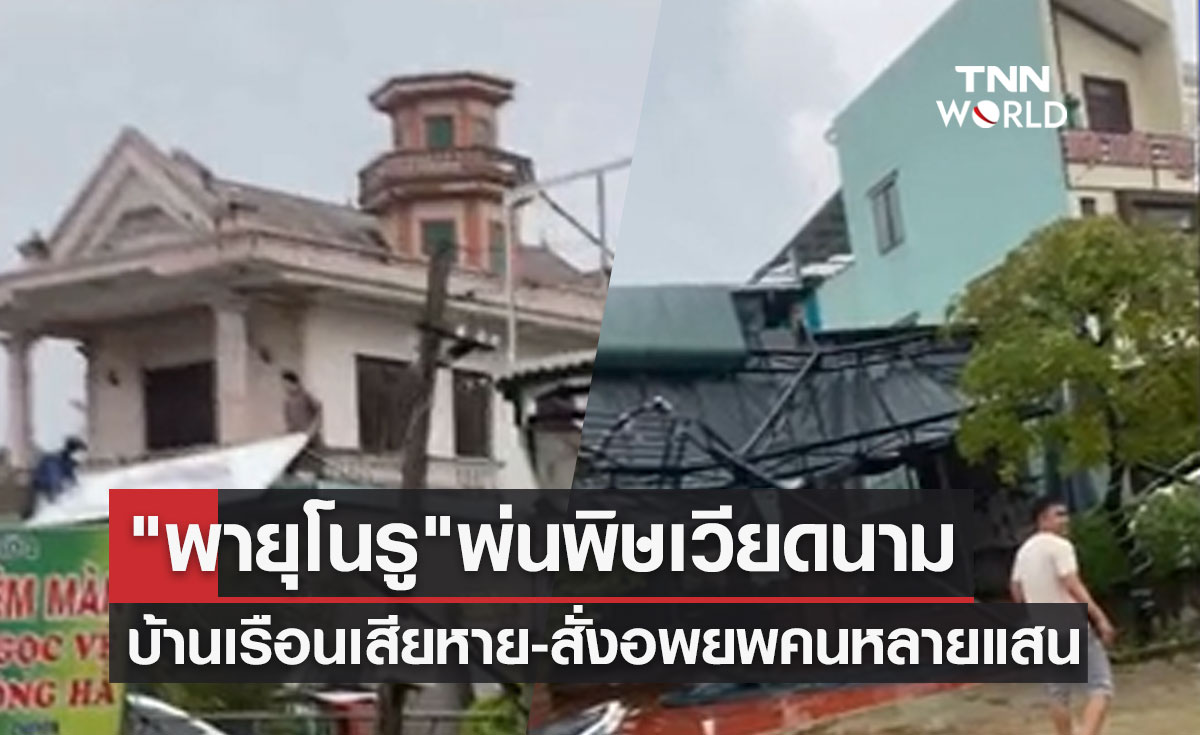 "พายุโนรู" พ่นพิษเวียดนาม บ้านเรือนเสียหาย-สั่งอพยพประชาชนหลายแสน