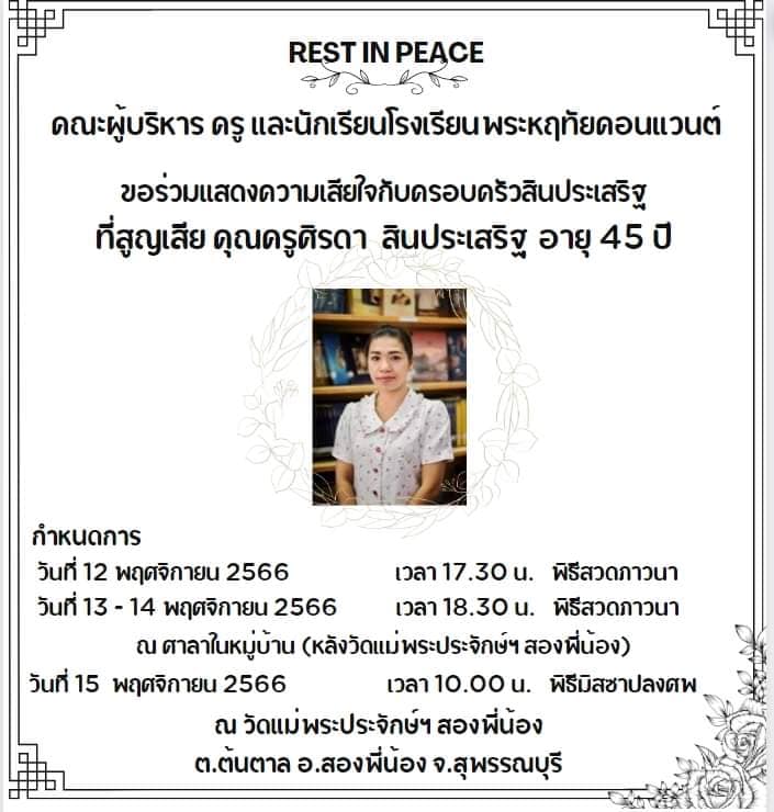 เปิดประวัติ ครูเจี๊ยบ ศิรดา สินประเสริฐ ถูกลูกหลงเสียชีวิต เปิดประวัติ ครูเจี๊ยบ ศิรดา สินประเสริฐ ถูกลูกหลงเสียชีวิต