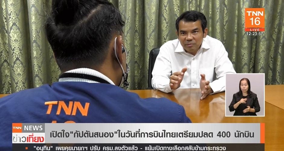 เปิดใจ กัปตันสนอง ในวันที่ การบินไทย เตรียมปลด 400 นักบิน