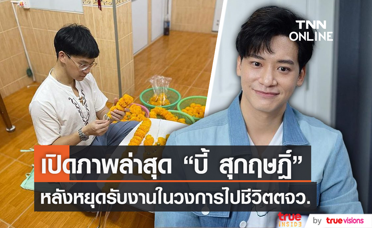  แฟนๆแซว เหมาพวงมาลัย  "บี้ สุกฤษฎิ์" แลกกับการกลับมารับงานในวงการ   (มีคลิป)