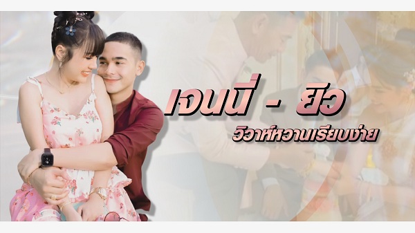 ประมวลภาพความหวานงานวิวาห์ เจนนี่ - ยิว  (มีคลิป)