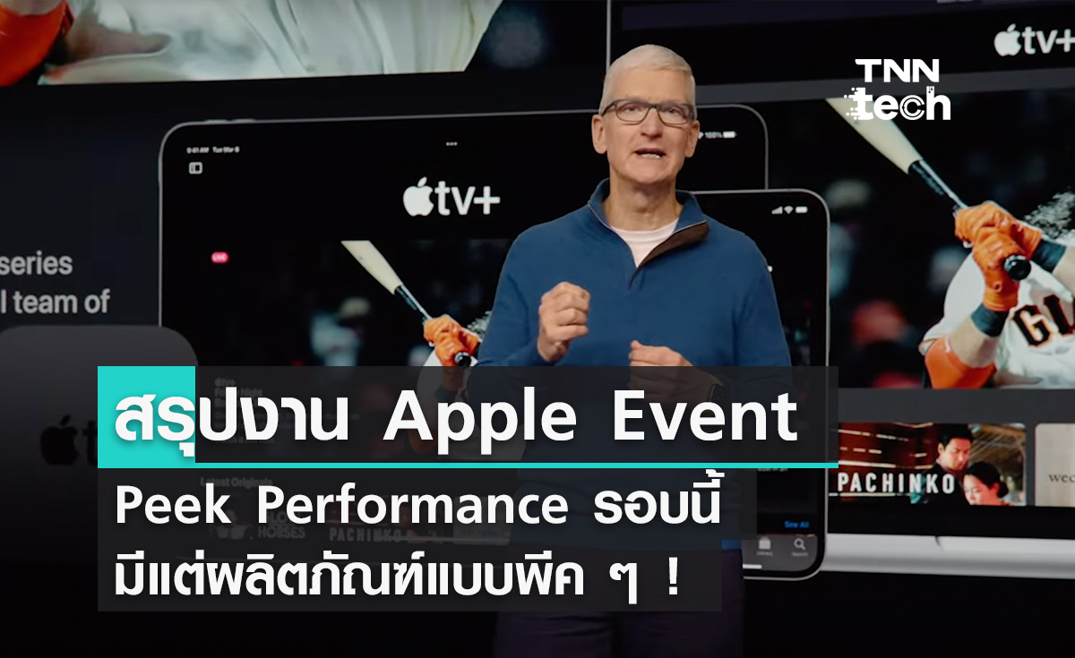 สรุปภาพรวม Apple Event “Peek Performance” พีคกว่านี้ไม่มีอีกแล้ว!