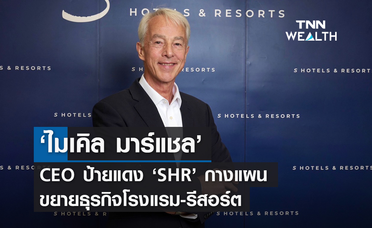 ‘ไมเคิล มาร์แชล’ CEO ป้ายแดง ‘SHR’  กางแผนขยายธุรกิจโรงแรม-รีสอร์ต