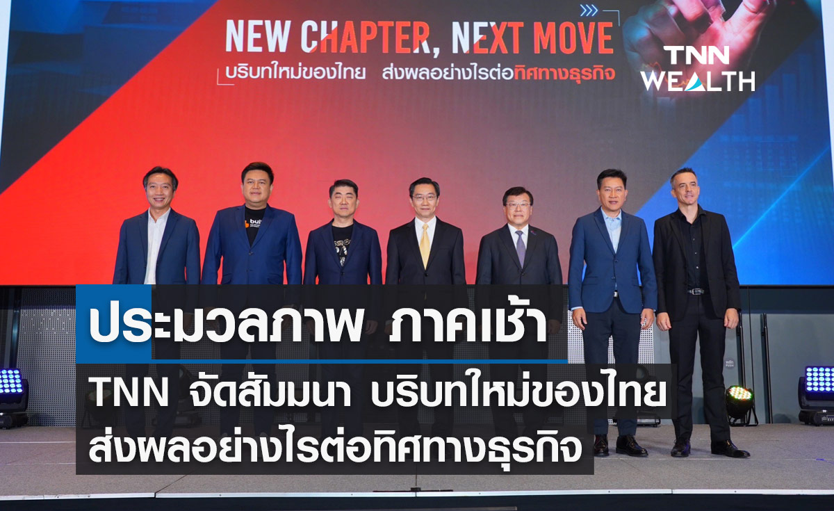 ประมวลภาพภาคเช้า TNN จัดสัมมนา บริบทใหม่ของไทย ส่งผลอย่างไรต่อทิศทางธุรกิจ