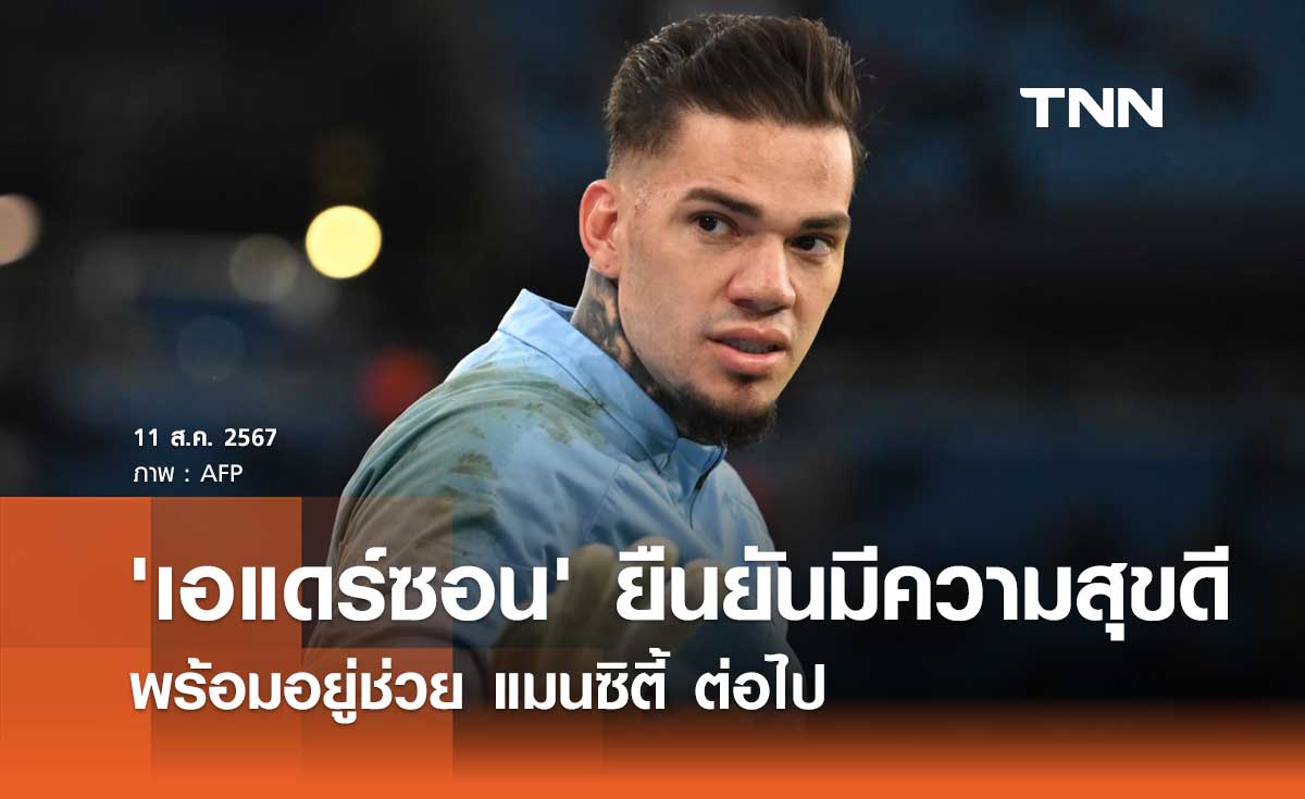 'เอแดร์ซอน' ยืนยันมีความสุขดี พร้อมอยู่ช่วย แมนซิตี้ ต่อไป