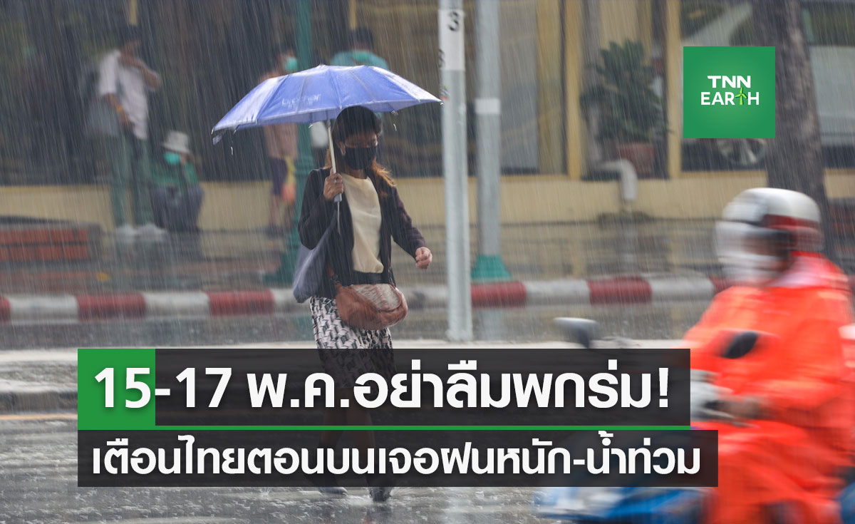 กรมอุตุฯ ประกาศฉบับ 2 เตือนไทยตอนบนเจอฝนหนัก-น้ำท่วมฉับพลัน 15-17 พ.ค.นี้