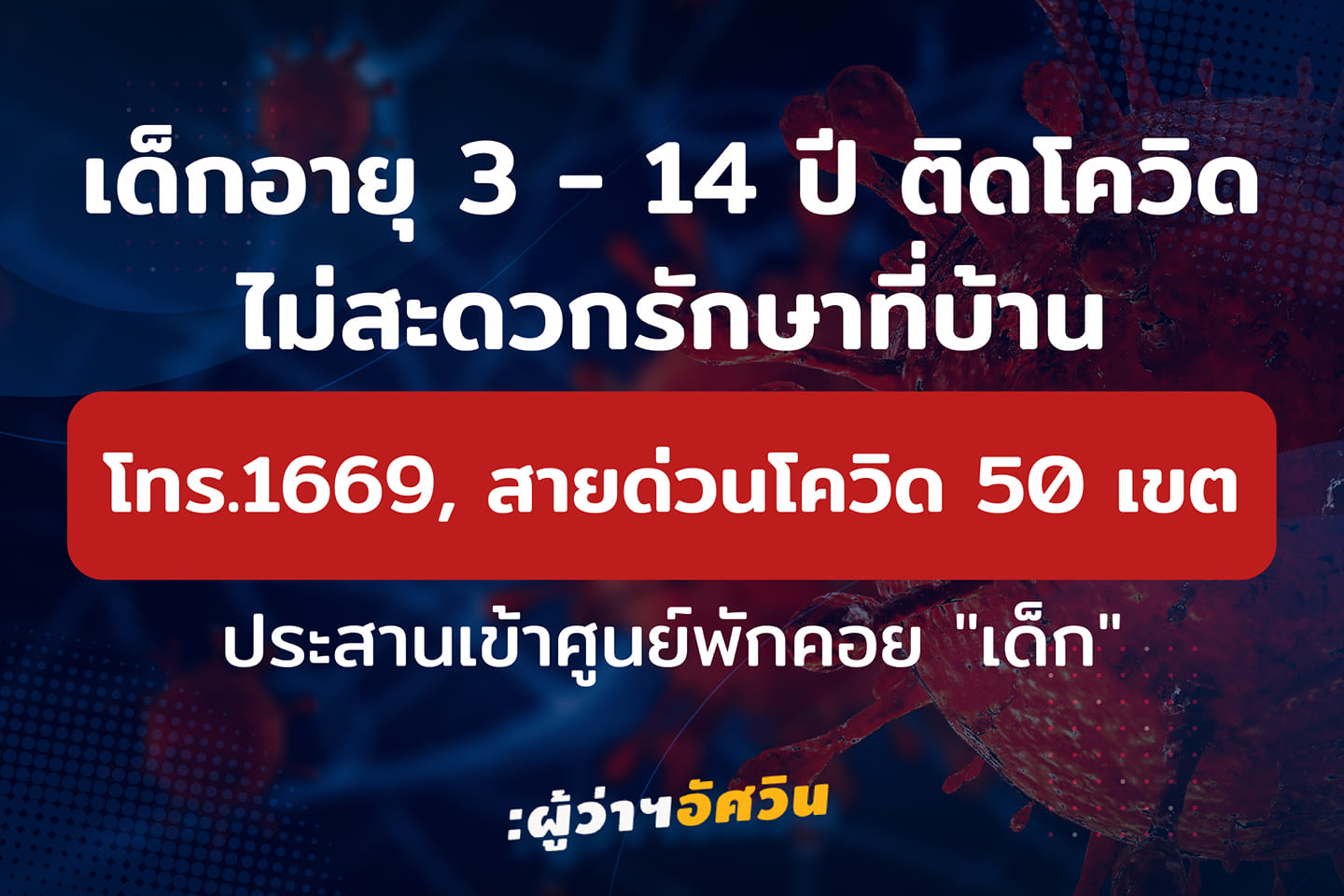 เด็กอายุ 3-14 ปีติดโควิดดูแลไม่ได้ กทม.เปิดศูนย์รองรับเช็กเลยที่นี่! เด็กอายุ 3-14 ปีติดโควิดดูแลไม่ได้ กทม.เปิดศูนย์รองรับเช็กเลยที่นี่!