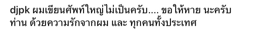 พสกนิกรและศิลปินดาราขอกราบถวายพระพร พสกนิกรและศิลปินดาราขอกราบถวายพระพร
