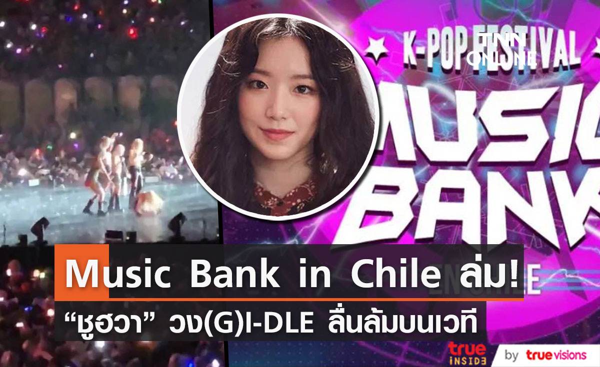 Music Bank in Chile  ล่ม ! เพราะฝนตกหนักทำให้ ชูฮวา วง (G)I-DLE  ลื่นล้มบนเวที