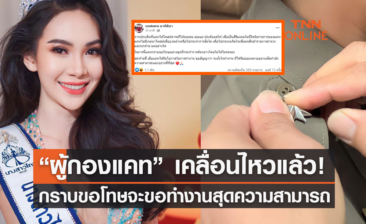 “ผู้กองแคท” เคลื่อนไหวแล้ว! กราบขอโทษ จะทำงานสุดความสามารถ 