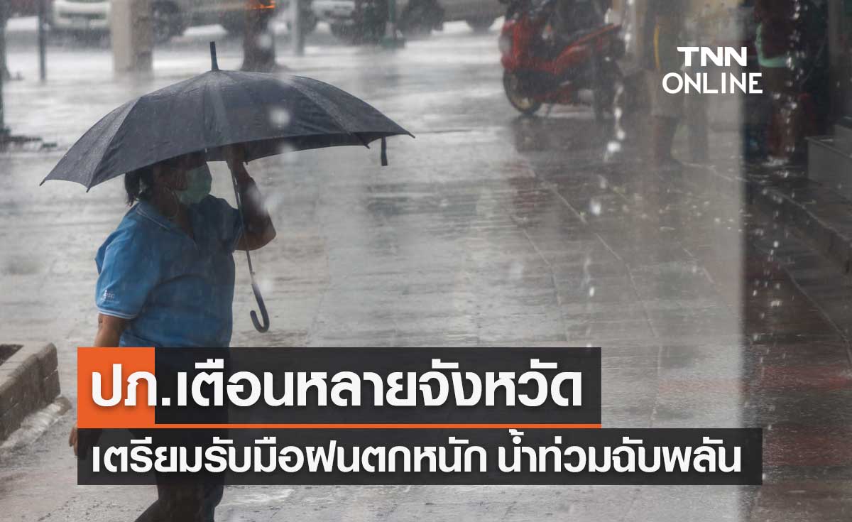 ปภ.เตือนภัยหลายจังหวัด เตรียมรับมือฝนตกหนัก น้ำท่วมฉับพลัน