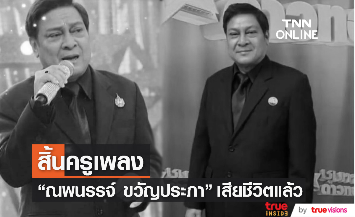 ปิดตำนาน "ณพนรรจ์ ขวัญประภา" นักแต่งเพลงคู่บุญ 'สายัณห์ สัญญา' เสียชีวิตแล้ว 