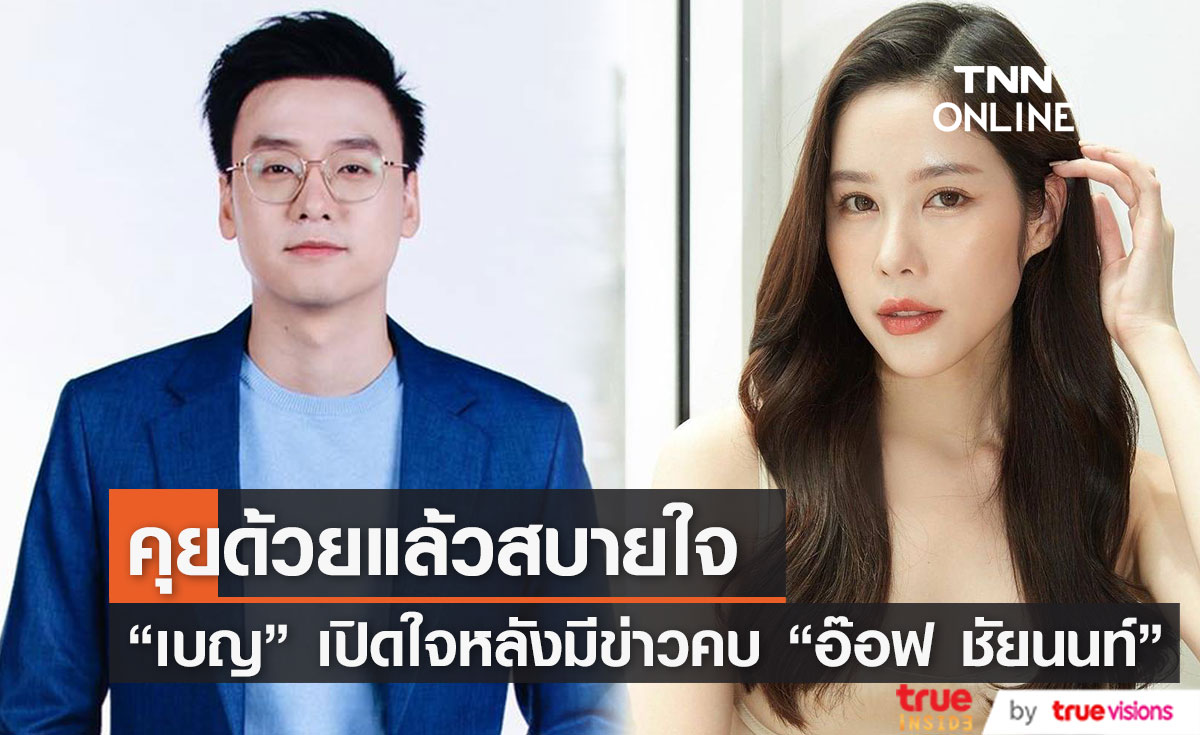 "เบญ เรวิญานันท์" เปิดใจ หลังมีข่าวคบ "อ๊อฟ ชัยนนท์" คุยด้วยแล้วสบายใจ