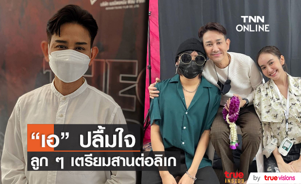 "เอ ไชยา" ภูมิใจลูกๆ เตรียมสานต่อ งานลิเกเริ่มกลับเหมือนเดิมแล้ว!! (มีคลิป)