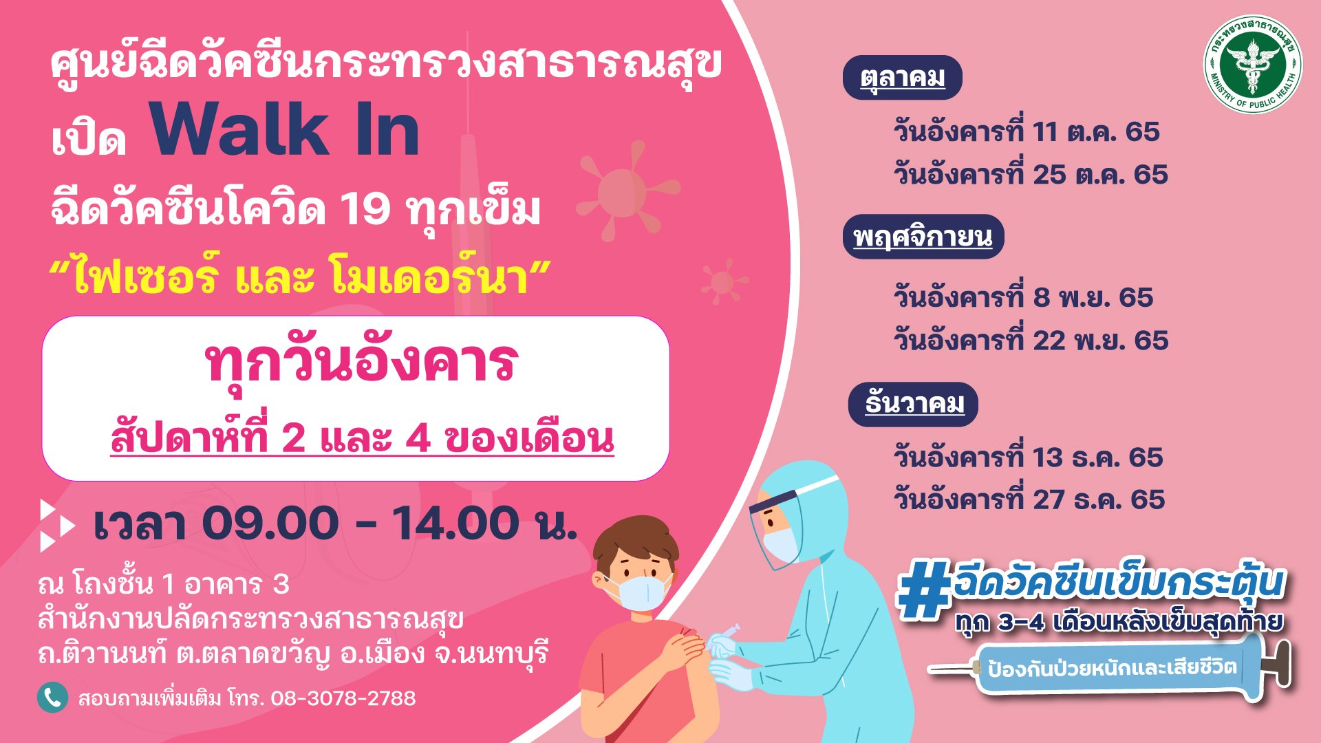 ฉีดฟรีทุกเข็ม! เปิดฉีดวัคซีนโควิดไฟเซอร์-โมเดอร์นา รอบพิเศษ 21 ตุลาคม 65 ฉีดฟรีทุกเข็ม! เปิดฉีดวัคซีนโควิดไฟเซอร์-โมเดอร์นา รอบพิเศษ 21 ตุลาคม 65