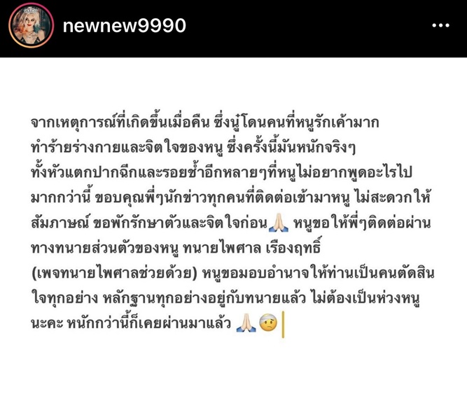 นิวนิว เอวเด้ง โพสต์ถูกคนที่รักทำร้ายร่างกาย นิวนิว เอวเด้ง โพสต์ถูกคนที่รักทำร้ายร่างกาย