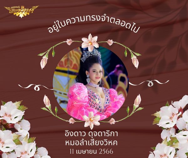  อิงดาว หมอลำเสียงวิหค เสียชีวิตจากการจมน้ำ